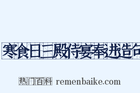 寒食日三殿侍宴奉进造句是什么意思的图片